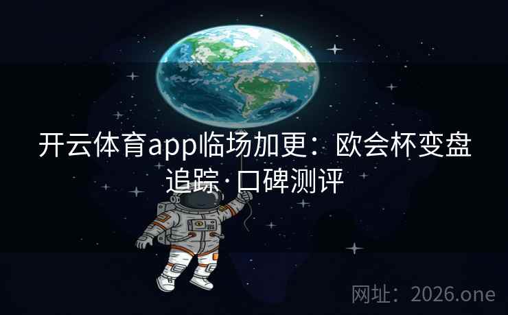 开云体育app临场加更:欧会杯变盘追踪·口碑测评
