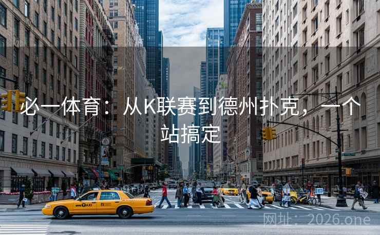 必一体育：从K联赛到德州扑克，一个站搞定