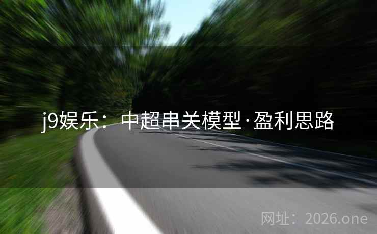j9娱乐：中超串关模型·盈利思路