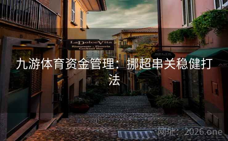 九游体育资金管理：挪超串关稳健打法