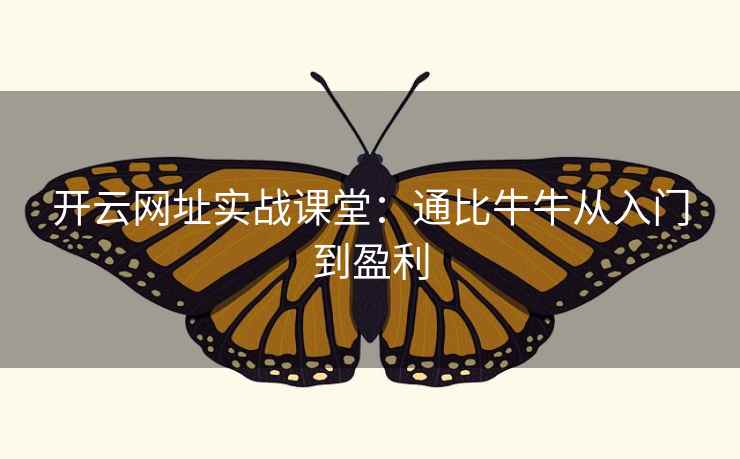 开云网址实战课堂:通比牛牛从入门到盈利