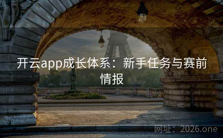开云app成长体系:新手任务与赛前情报