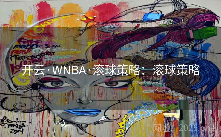 开云·WNBA·滚球策略:滚球策略