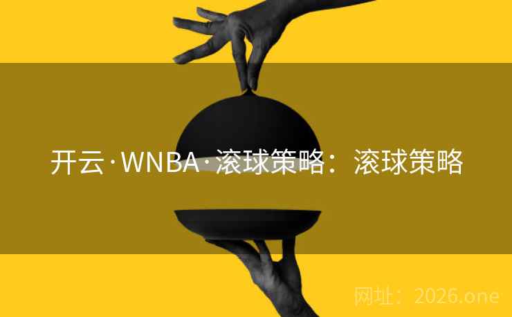 开云·WNBA·滚球策略:滚球策略