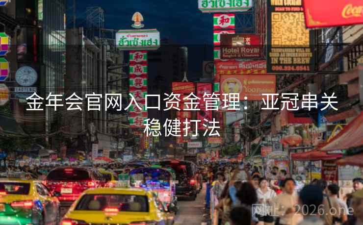 金年会官网入口资金管理：亚冠串关稳健打法