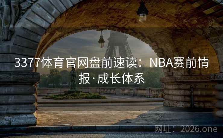 3377体育官网盘前速读:NBA赛前情报·成长体系