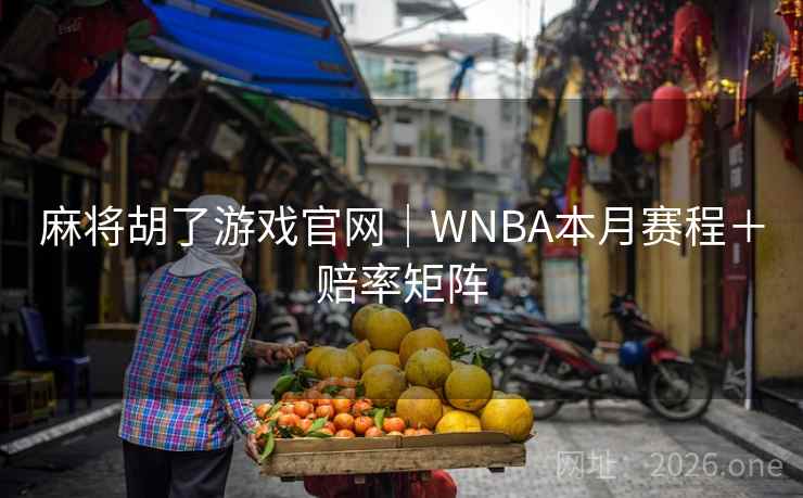 麻将胡了游戏官网｜WNBA本月赛程＋赔率矩阵