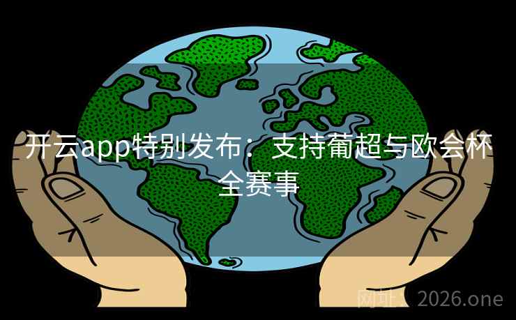 开云app特别发布：支持葡超与欧会杯全赛事