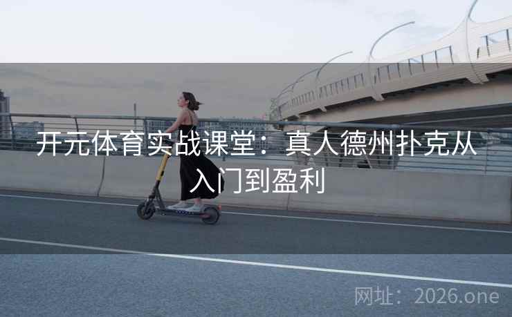 开元体育实战课堂：真人德州扑克从入门到盈利