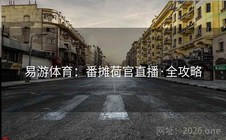 易游体育：番摊荷官直播·全攻略