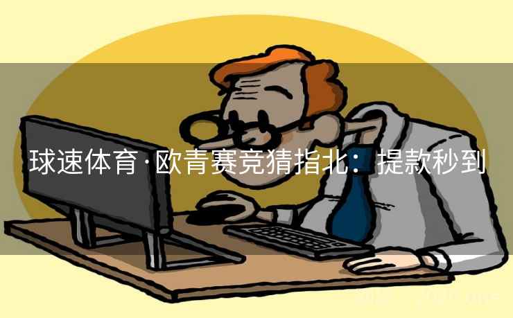 球速体育·欧青赛竞猜指北:提款秒到