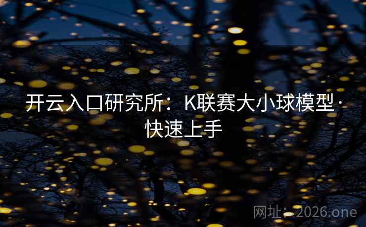 开云入口研究所：K联赛大小球模型·快速上手